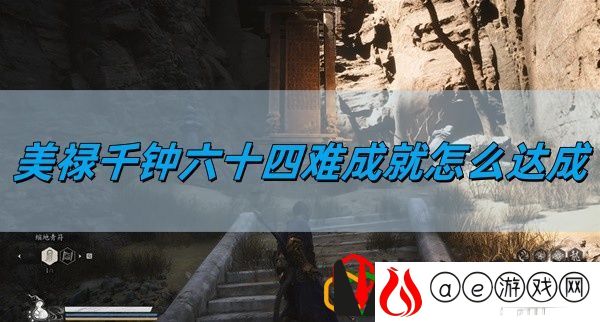 美禄千钟六十四难成就达成方法 充分利用游戏道具助力角色成长