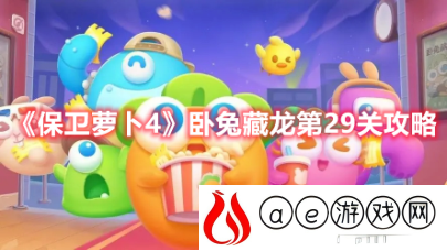 保卫萝卜4第29关怎么通关 卧兔藏龙第29关通关技巧