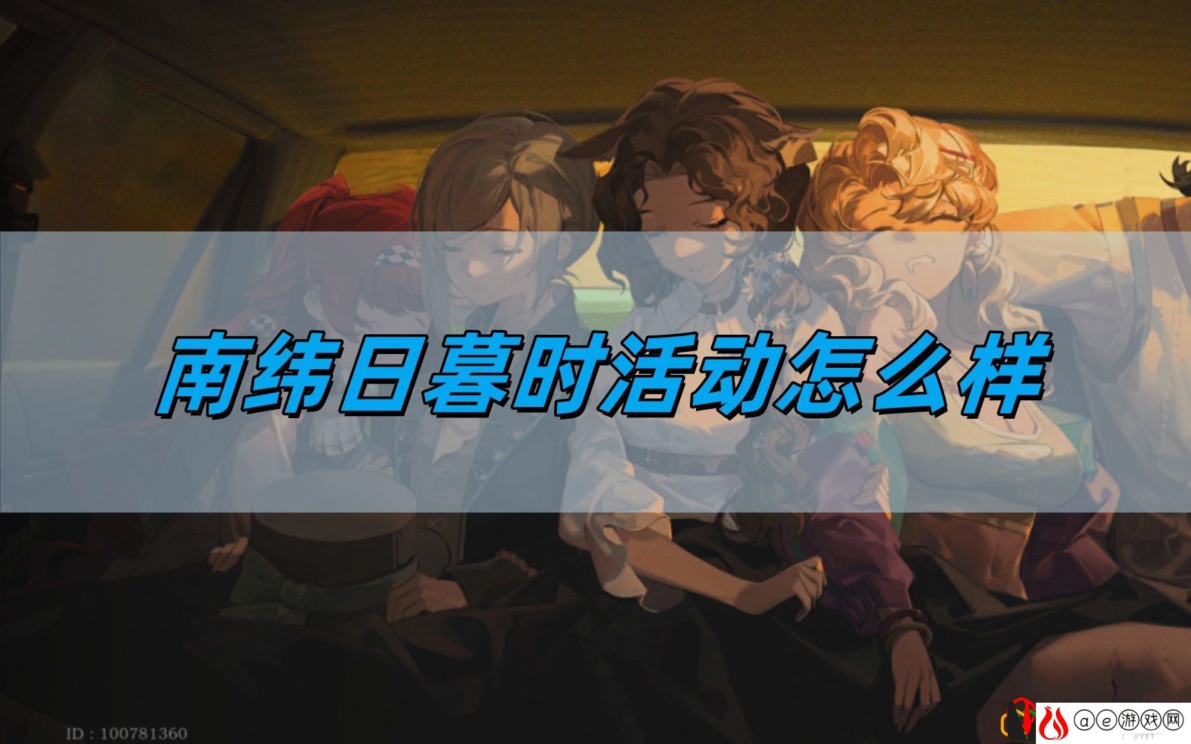 2.2版本南纬日暮时活动介绍 稀有物品获取攻略