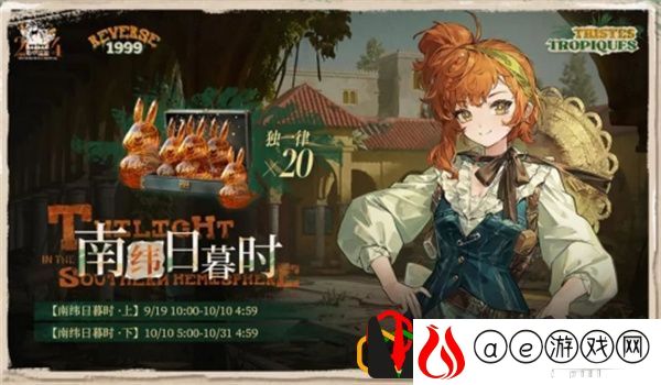 2.2版本南纬日暮时活动介绍 稀有物品获取攻略
