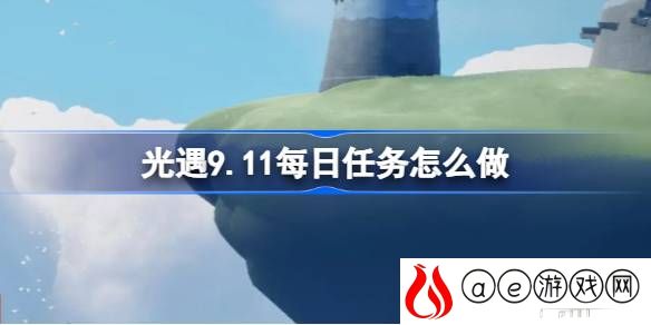 9.11每日任务做法 高效通关实用方法