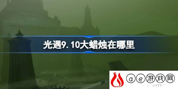 9.10大蜡烛在哪 游戏战斗力提升法