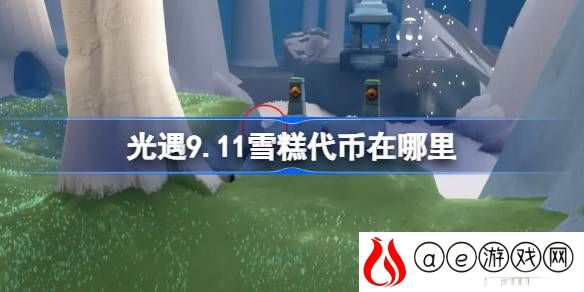 9.11雪糕代币位置 装备镶嵌宝石策略