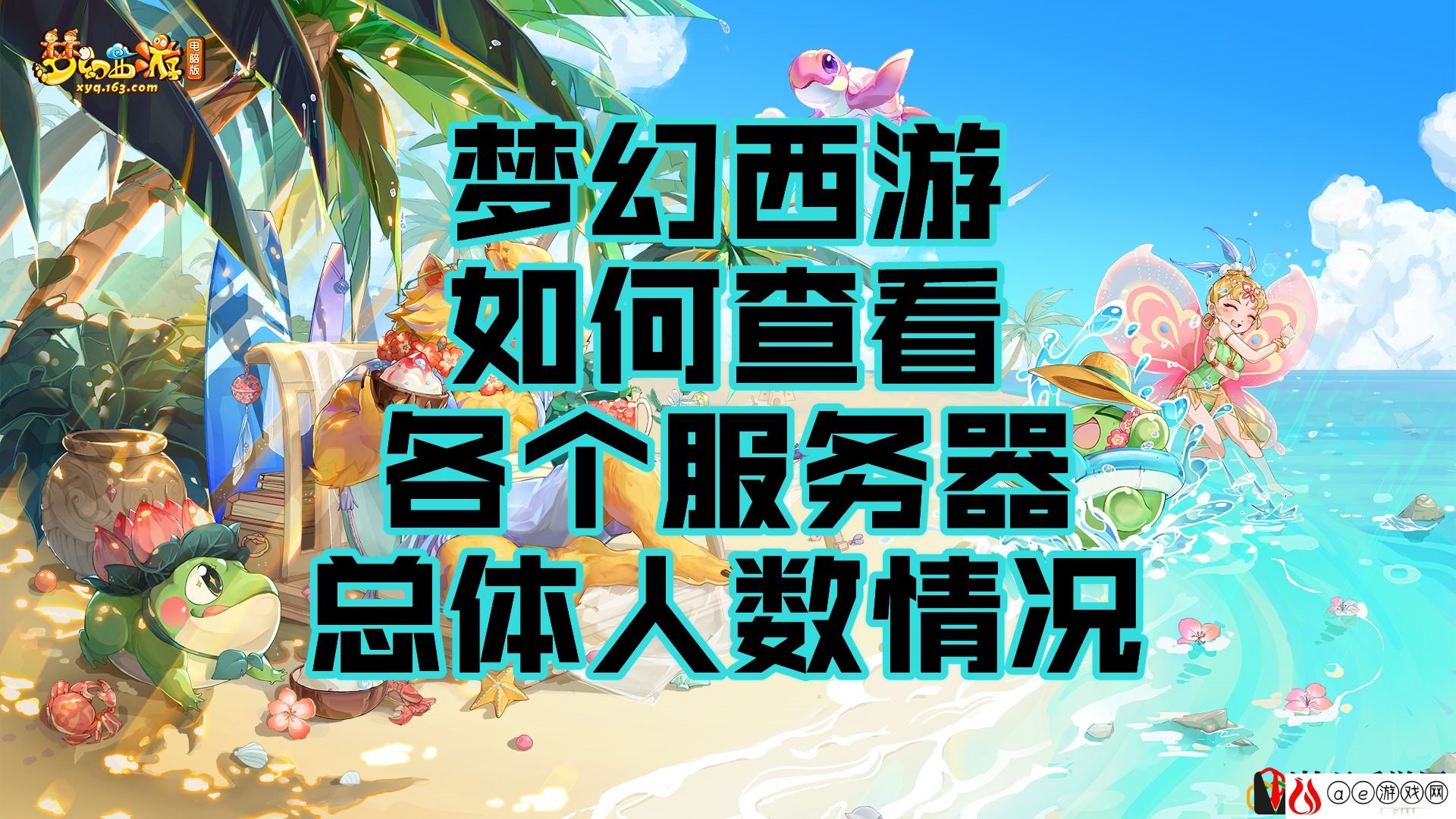 梦幻西游如何查看各个服务器的总体人数情况