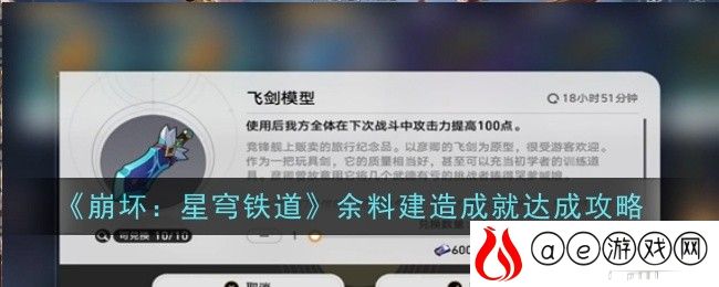 余料建造成就达成攻略 提高战斗胜率
