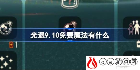 9.10免费魔法在哪 熟练掌握游戏操作技巧