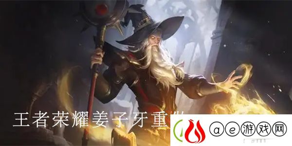 王者荣耀姜子牙重做最新消息：2022姜子牙重做后的技能介绍