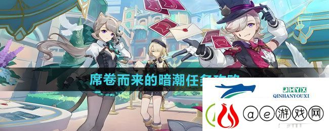 原神5.1席卷而来的暗潮任务怎么做-5.1席卷而来的暗潮任务攻略