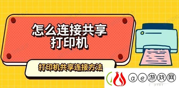 怎么连接共享打印机打印机共享连接方法指南