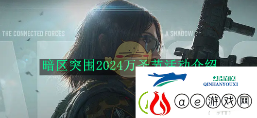 暗区突围2024万圣节活动介绍