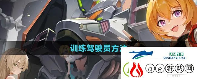硬核机甲启示怎么训练驾驶员-训练驾驶员方法