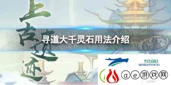 寻道大千灵石用法推荐