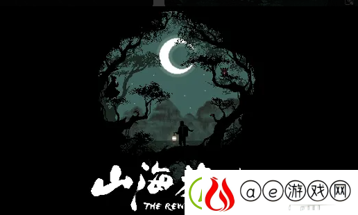 山海旅人团圆攻略