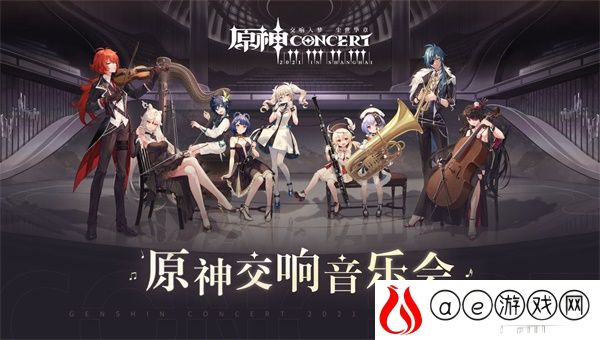 原神音乐会预约攻略
