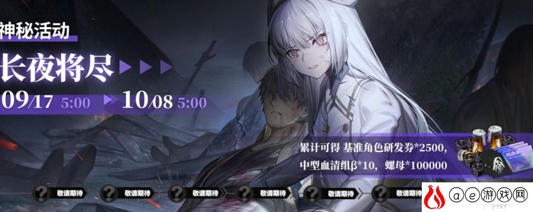 战双帕弥什长夜将尽活动玩法攻略