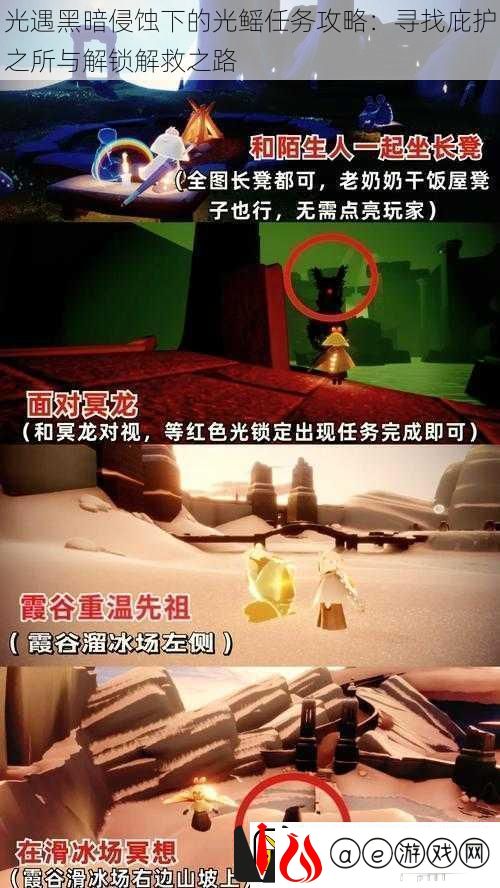光遇黑暗侵蚀下的光鳐任务攻略：寻找庇护之所与解锁解救之路