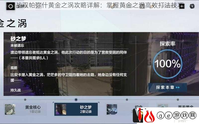 战双帕弥什黄金之涡攻略详解：掌握黄金之涡高效打法技巧