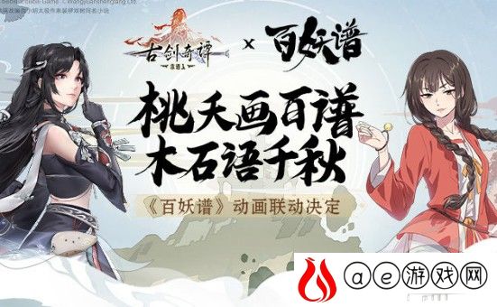 古剑奇谭木语人联动百妖谱活动介绍