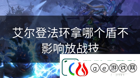 艾尔登法环拿哪个盾不影响放战技