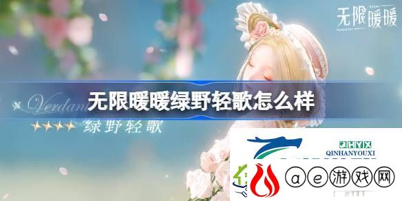 无限暖暖绿野轻歌展示-无限暖暖绿野轻歌怎么样