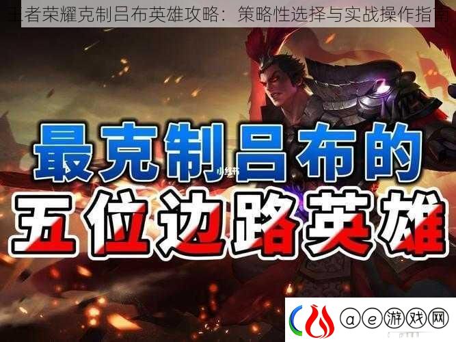 王者荣耀克制吕布英雄攻略：策略性选择与实战操作指南