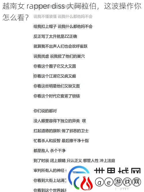 越南女-rapper-diss-大阿拉伯-这波操作你怎么看
