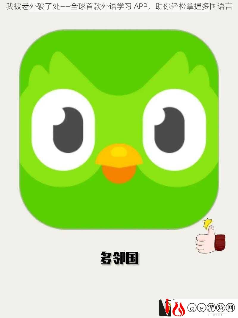 我被老外破了处——全球首款外语学习-APP-助你轻松掌握多国语言