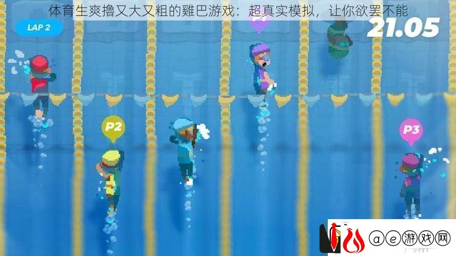 体育生爽擼又大又粗的雞巴游戏：超真实模拟让你欲罢不能