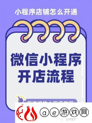 微信小程序开店铺攻略2025【完整教程】