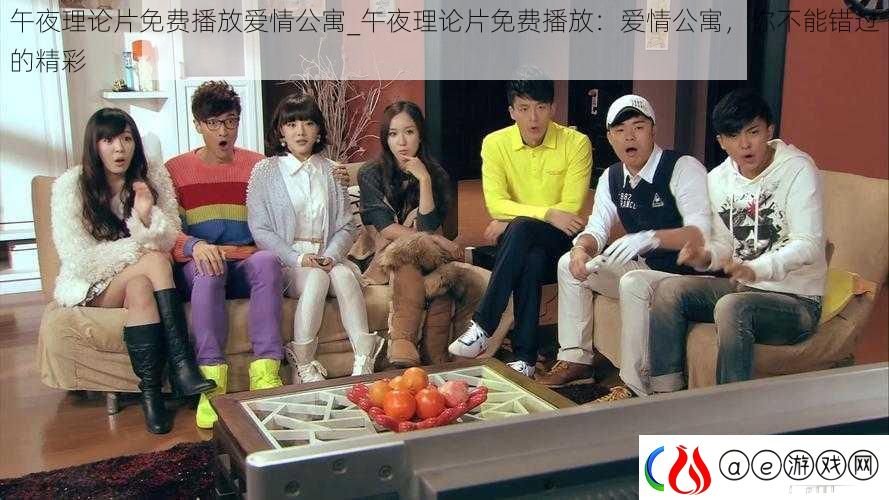 午夜理论片免费播放爱情公寓-午夜理论片免费播放：爱情公寓-你不能错过的精彩