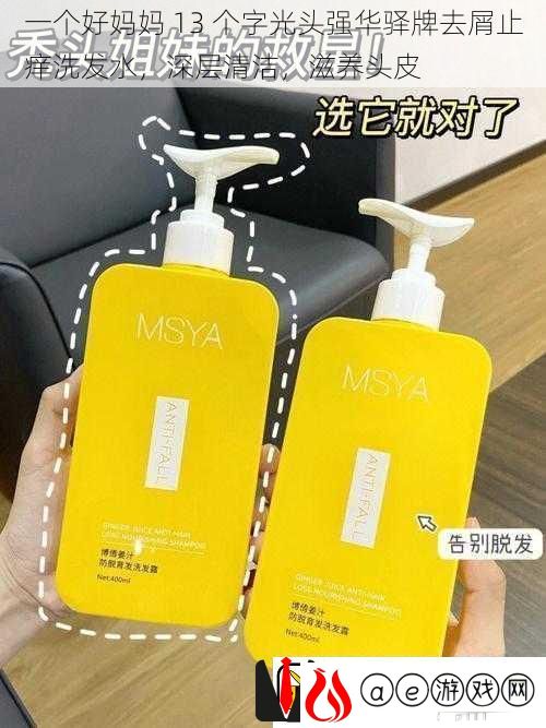一个好妈妈-13-个字光头强华驿牌去屑止痒洗发水-深层清洁-滋养头皮