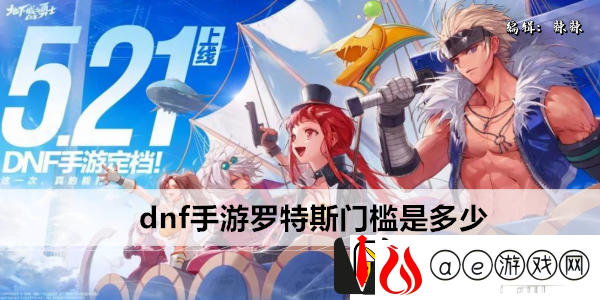 dnf手游罗特斯门槛是多少