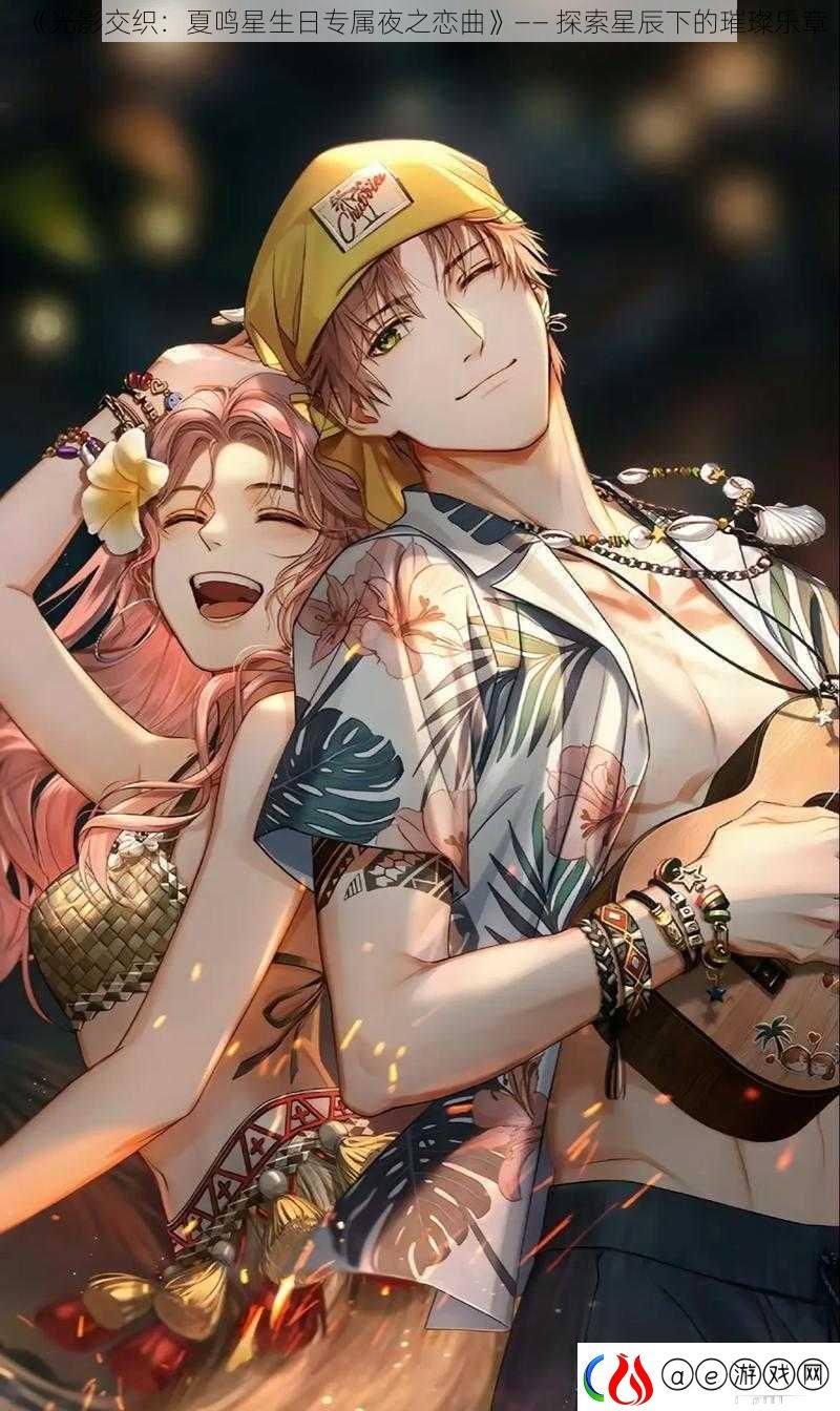 光影交织：夏鸣星生日专属夜之恋曲——-探索星辰下的璀璨乐章