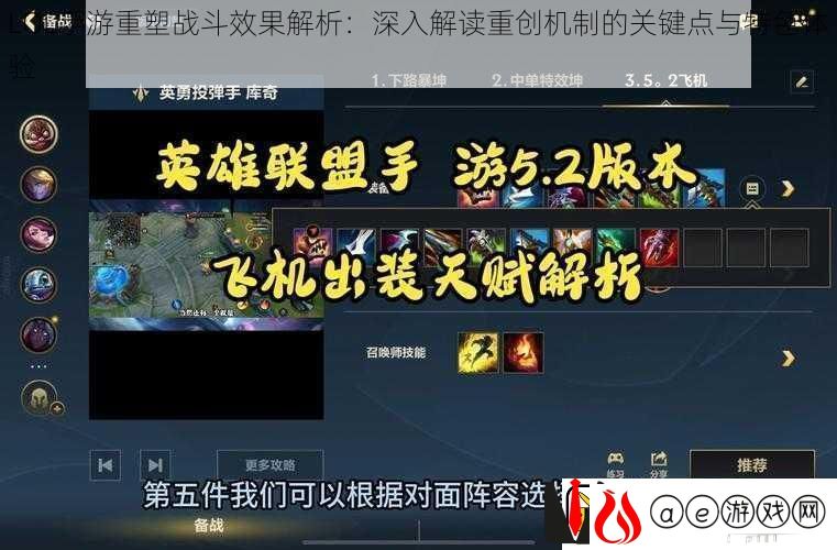 LOL手游重塑战斗效果解析：深入解读重创机制的关键点与特色体验