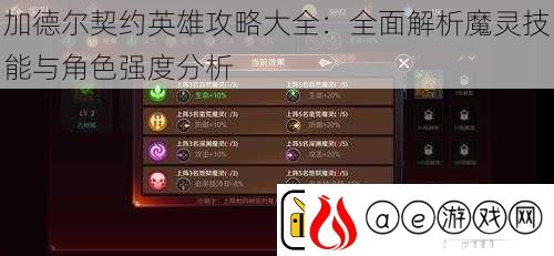 加德尔契约英雄攻略大全：全面解析魔灵技能与角色强度分析