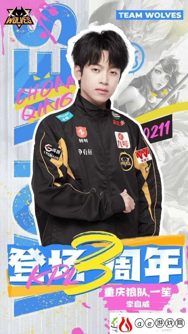 今天是狼队一笙登场KPL三周年