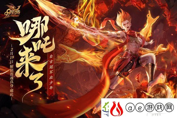 魔域新伙伴“莲魂真身·哪吒”技能首曝-战力飙升预定！