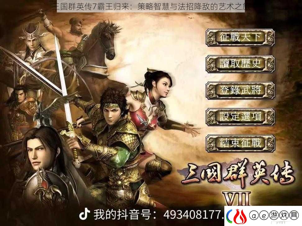 三国群英传7霸王归来：策略智慧与法招降敌的艺术之旅