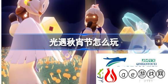 光遇中秋节秋宵节活动介绍-光遇秋宵节怎么玩