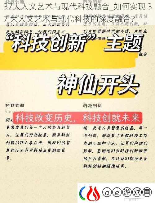 37大人文艺术与现代科技融合-如何实现-37-大人文艺术与现代科技的深度融合