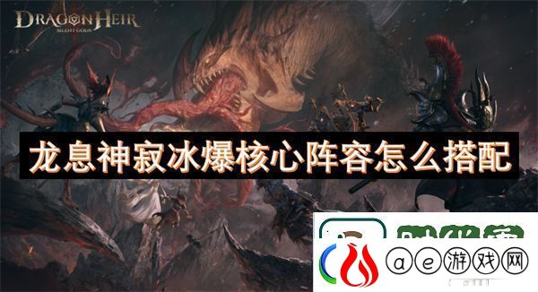 龙息神寂冰爆核心阵容怎么搭配