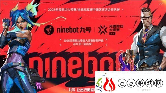 九号公司官宣合作2025无畏契约大师赛暨全球冠军赛-年轻化战略再升级
