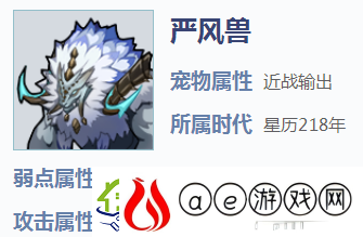我的起源严风兽怎么样-严风兽宠物属性攻略
