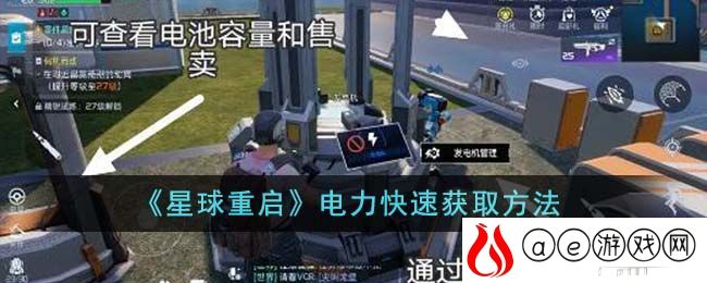 《星球重启》电力快速获取方法-星球重启电力怎么快速获取