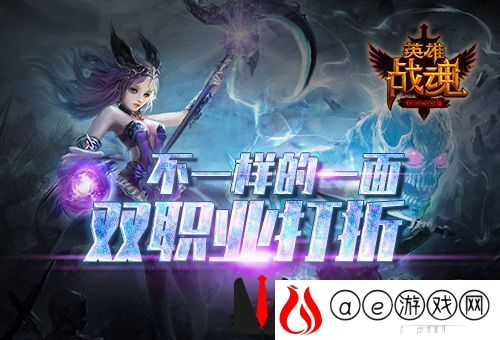 不一样的一面《英雄战魂》双职业打折