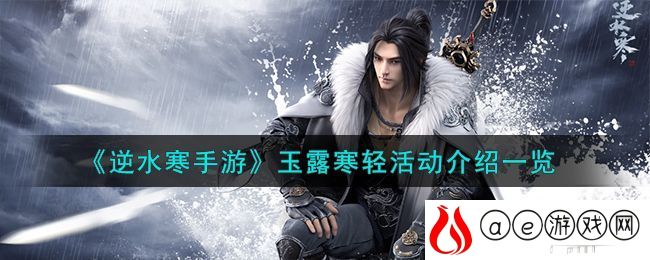 《逆水寒手游》玉露寒轻活动介绍一览-逆水寒手游玉露寒轻活动怎么样
