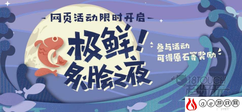 原神极鲜炙脍之夜烤鱼活动地址分享
