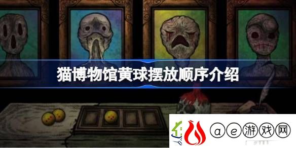 猫博物馆黄球摆放顺序介绍-猫博物馆黄球怎么摆放