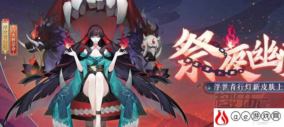 阴阳师浮世青行灯祭夜幽火获得攻略