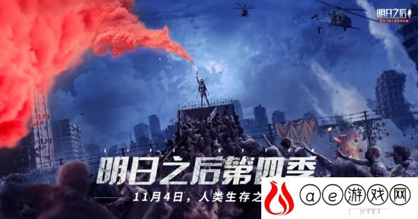 明日之后第四季蓝贴爆料一览